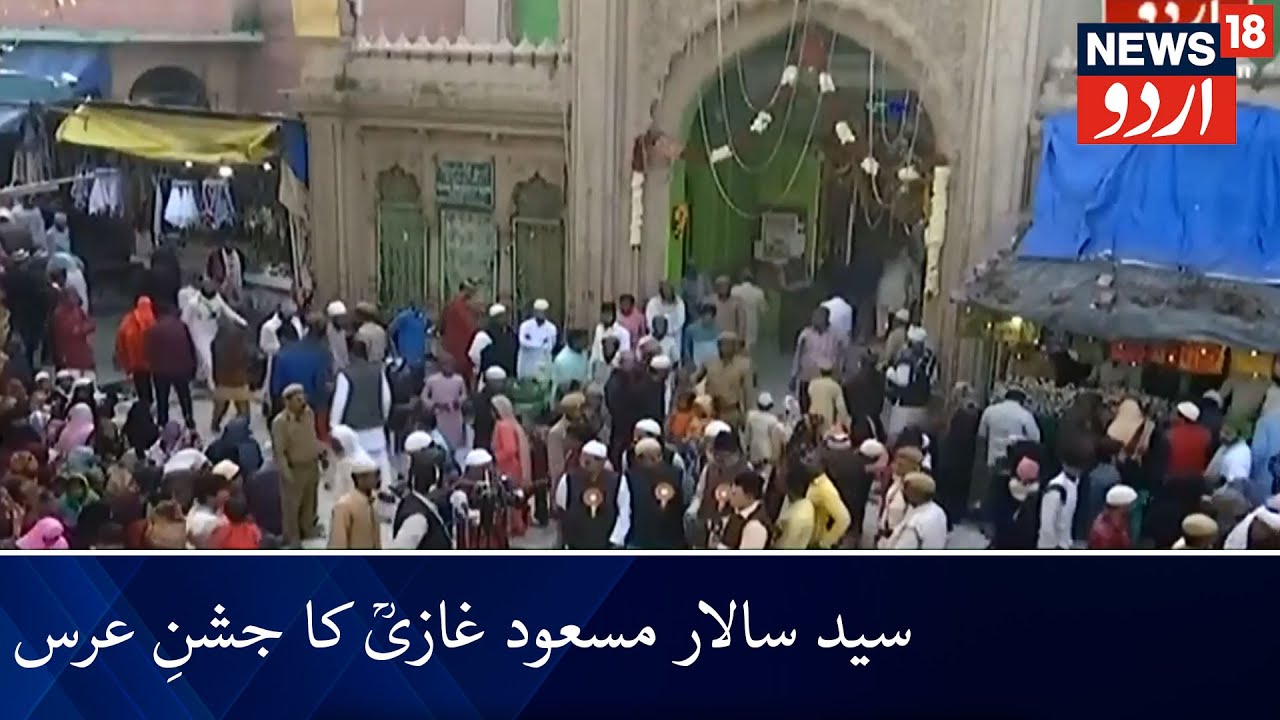 Hazrat Syed Salar Masood Ghazi Urs Celebrations | حضرت سید سالار مسعود غازیؒ کا جشنِ عرس