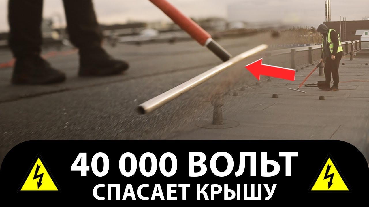 ⚠️ 40 000 вольт поиск протечек в кровле. Высоковольтная диагностика