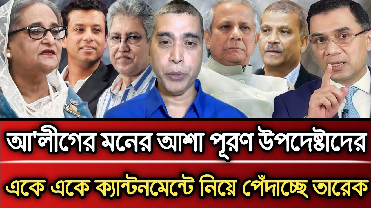 আ'লীগের মনের আশা পূরণ উপদেষ্টাদের একে একে ক্যান্টনমেন্টে নিয়ে পেদাচ্ছে | Masud Kamal talk show 