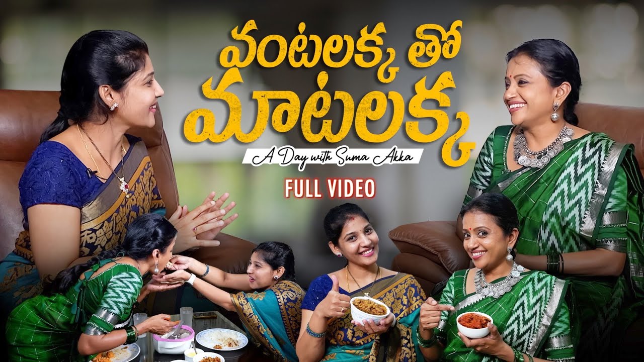 సుమక్క చేతి వంట😋అట్లుంటది సుమక్కతోని🤩A DAY WITH SUMAKKA🥰Unlimited Entertainment😂Sumakka Cooking