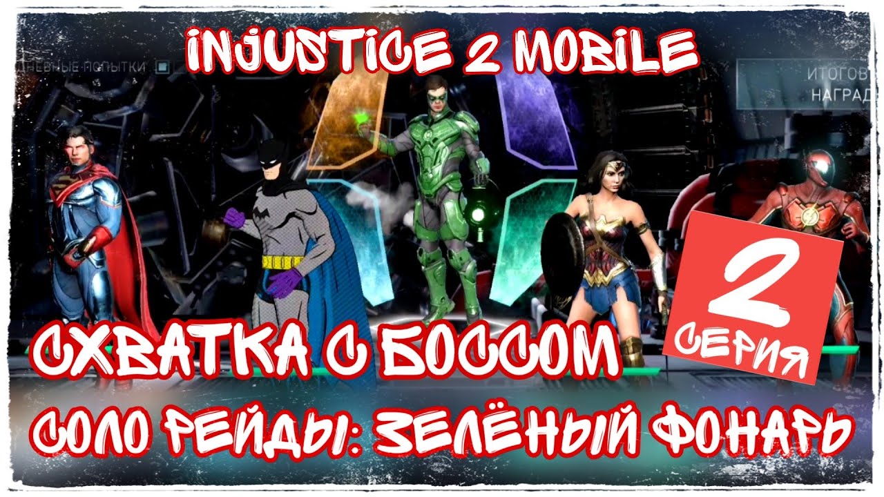 Injustice 2 Mobile - Соло Рейды Зелёный Фонарь БОСС Полное прохождение и Награды Обновление 4.0
