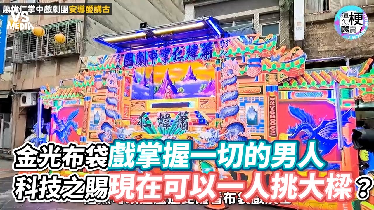 金光布袋戲掌握一切的男人 科技之賜現在可以一人挑大樑？《VS MEDIA》