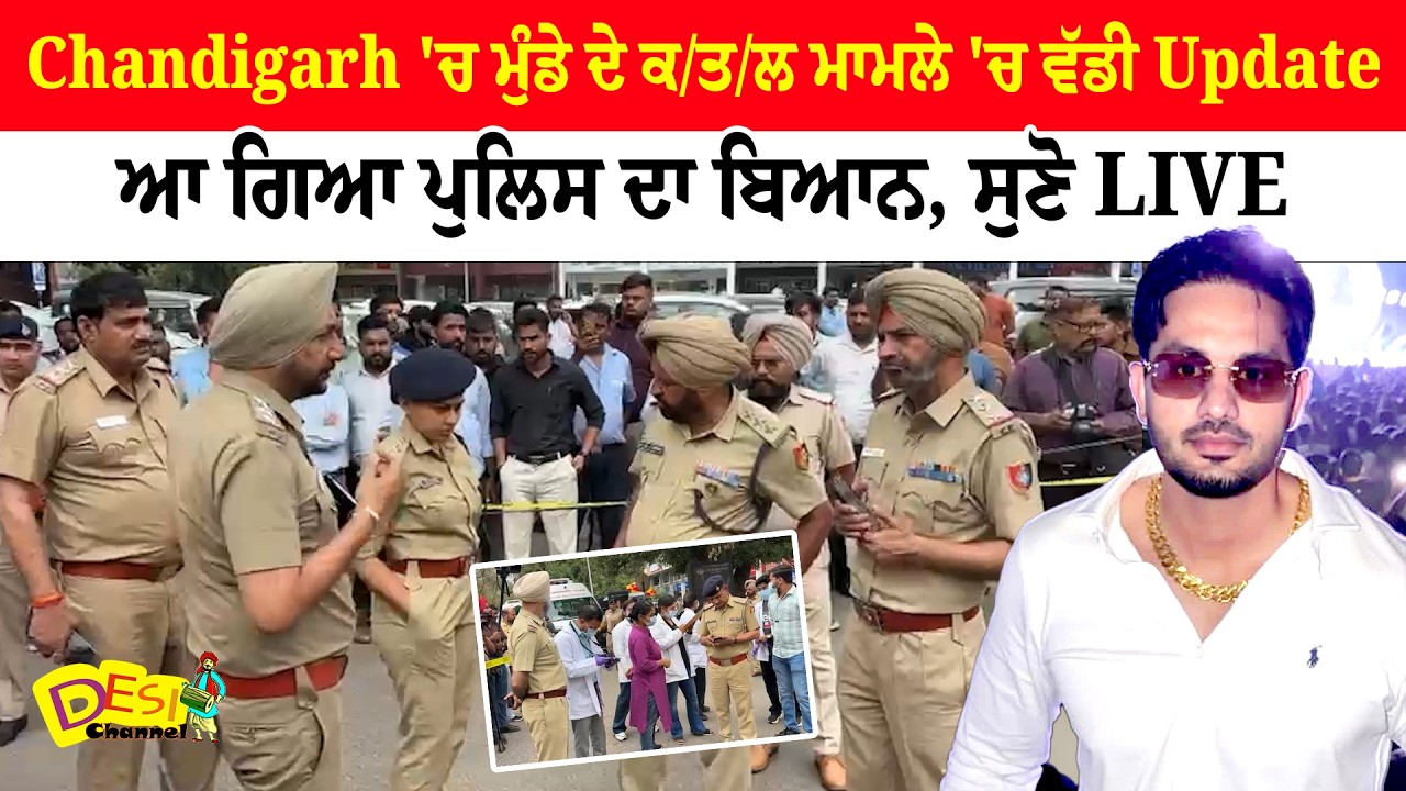 Chandigarh ਦੇ Sector-9 'ਚ Charanpreet ਦੇ ਕ/ਤ/ਲ ਮਾਮਲੇ 'ਚ ਵੱਡੀ Update | ਆ ਗਿਆ ਪੁਲਿਸ ਦਾ ਬਿਆਨ, ਸੁਣੋ LIVE