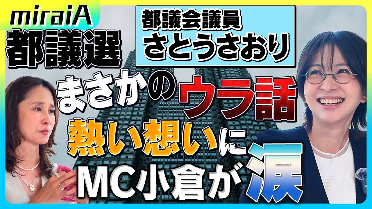 【都議会議員 さとうさおり】都議選まさかのウラ話 熱い想いにMC小倉が涙