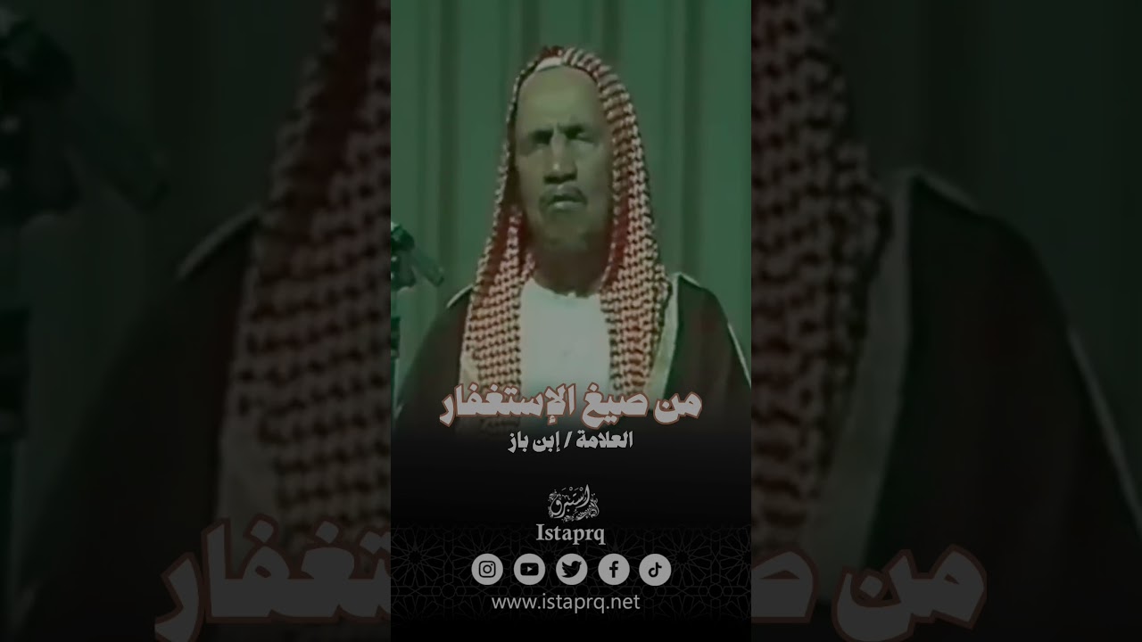 من صيغ الإستغفار || العلامة / إبن باز رحمه الله
