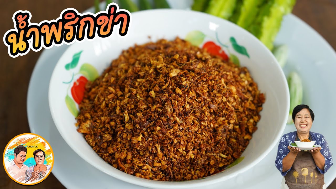 น้ำพริกข่า สูตร 2 อร่อยกว่าเดิม!! เก็บไว้กินได้นาน ใช้ของหาง่าย วัตถุดิบไม่ยุ่งยาก l ยายสมร CHOK CK