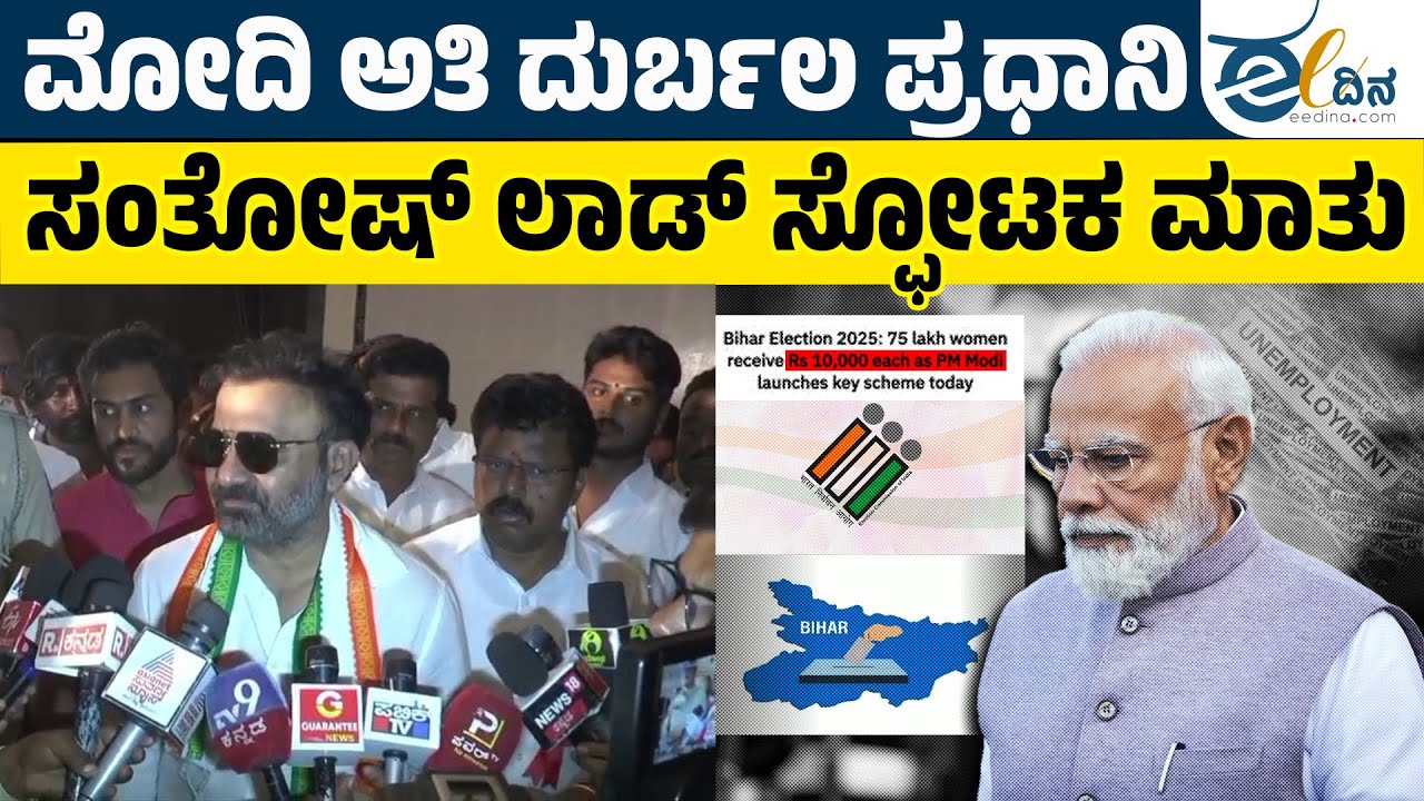 ಮೋದಿ ಅತಿ ದುರ್ಬಲ ಪ್ರಧಾನಿ: ಸಂತೋಷ್ ಲಾಡ್ ಸ್ಫೋಟಕ ಮಾತು! Santhosh Lad | Modi | Ban RSS at Public Place