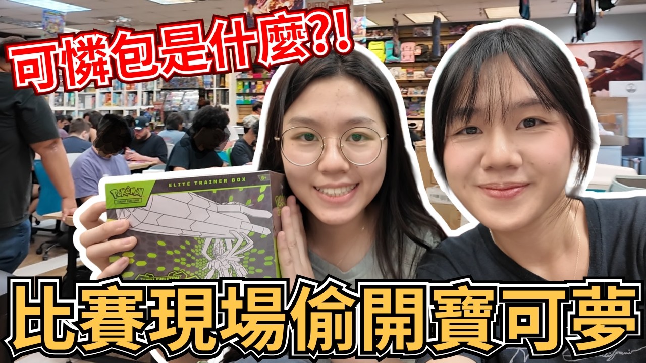 【Pokemon TCG開箱】潛入比賽現場偷開卡包？！可憐包再次發威！