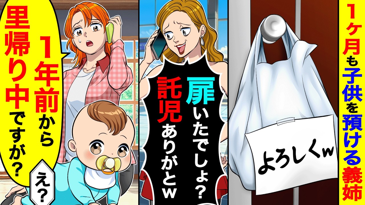 １ヶ月も子供を預ける義姉「扉にいたでしょ？託児ありがとw」→私「１年前から里帰り中ですが？」【総集編／新作あり】