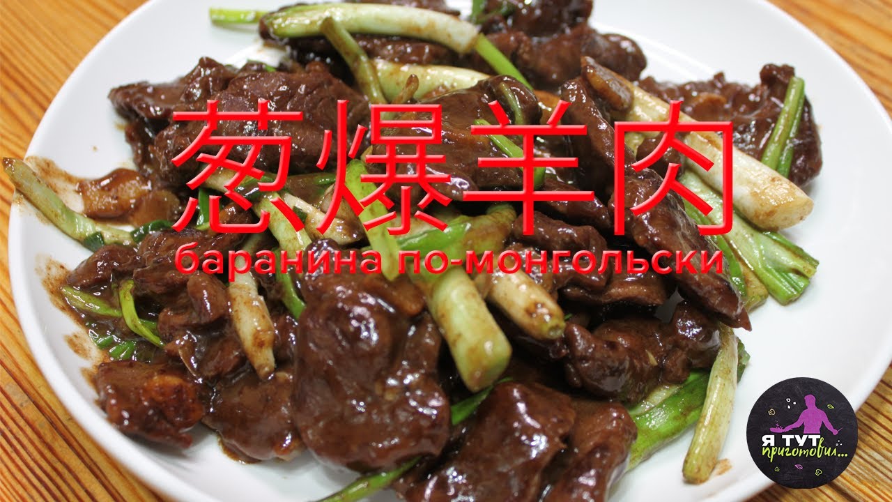 葱爆羊肉 – баранина с луком по-монгольски