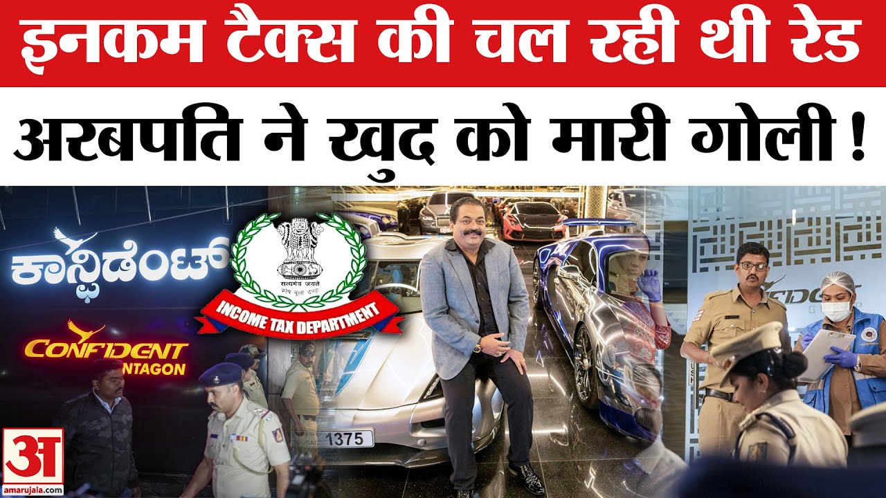 Confident Group Chairman C. J. Roy Death Case: रेड के डर से C. J. Roy ने खुद को किया खत्म?