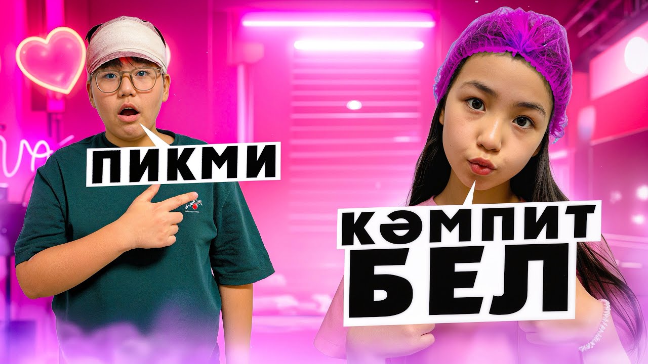 РАЙАНА ПИКМИ ДОКТОР 🧐👩🏻‍⚕️ ЗЕЙІН БАСЫ ЖАРЫЛЫП КАЛДЫ 😱👀 ЗЕЙІН МЕН РАЙАНА 😍❤️ 