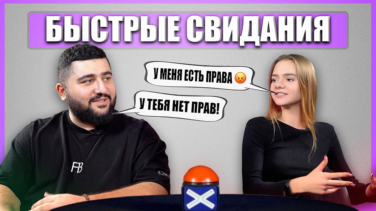 ЖЕНАТЫЙ ИЩЕТ ЛЮБОВНИЦУ. Шоу Свайп. Быстрые Свидания