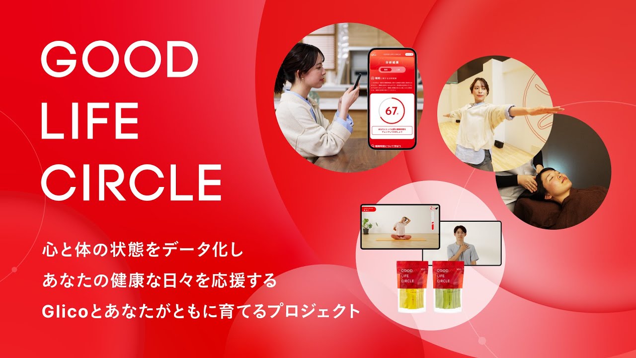 GOOD LIFE CIRCLE　第2弾 「グリコ コンディショニングプログラム」