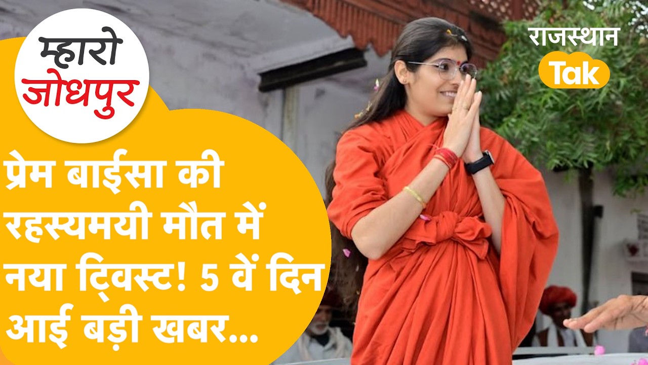 Sadhvi Prem Baisa Case के 5वें दिन का Update,Compunder का नया खुलासा Sadhvi Prem Baisa Death Mystery