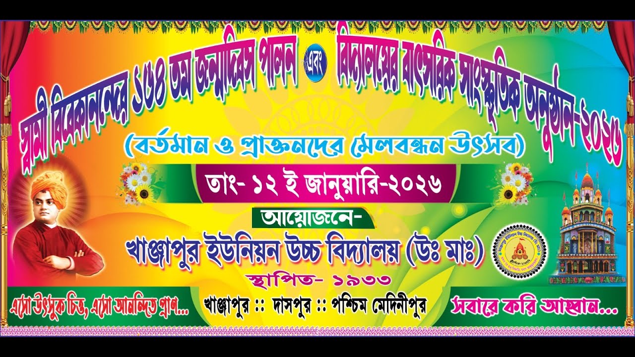 বর্তমান ও প্রাক্তনদের (মেলবন্ধন উৎসব)আয়োজনে- খাঞ্জাপুর ইউনিয়ন উচ্চ বিদ্যালয় (উঃমাঃ)স্থাপিত- ১৯৩৩