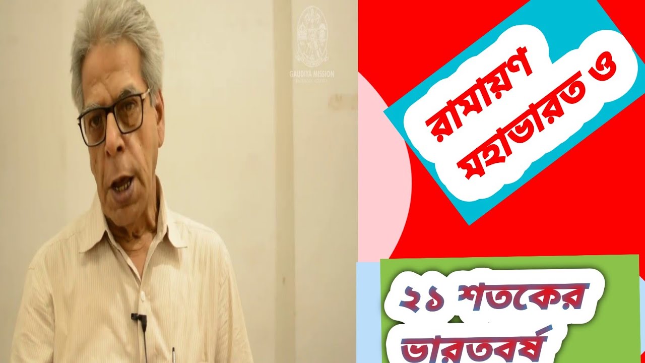 রামায়ণ-মহাভারতের আলো ও একুশ শতকের ভারতবর্ষ : আলাপনে নৃসিংহপ্রসাদ ভাদুড়ী (প্রথম পর্ব )