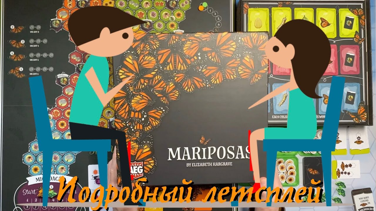 MARIPOSAS [2] - Играем в 