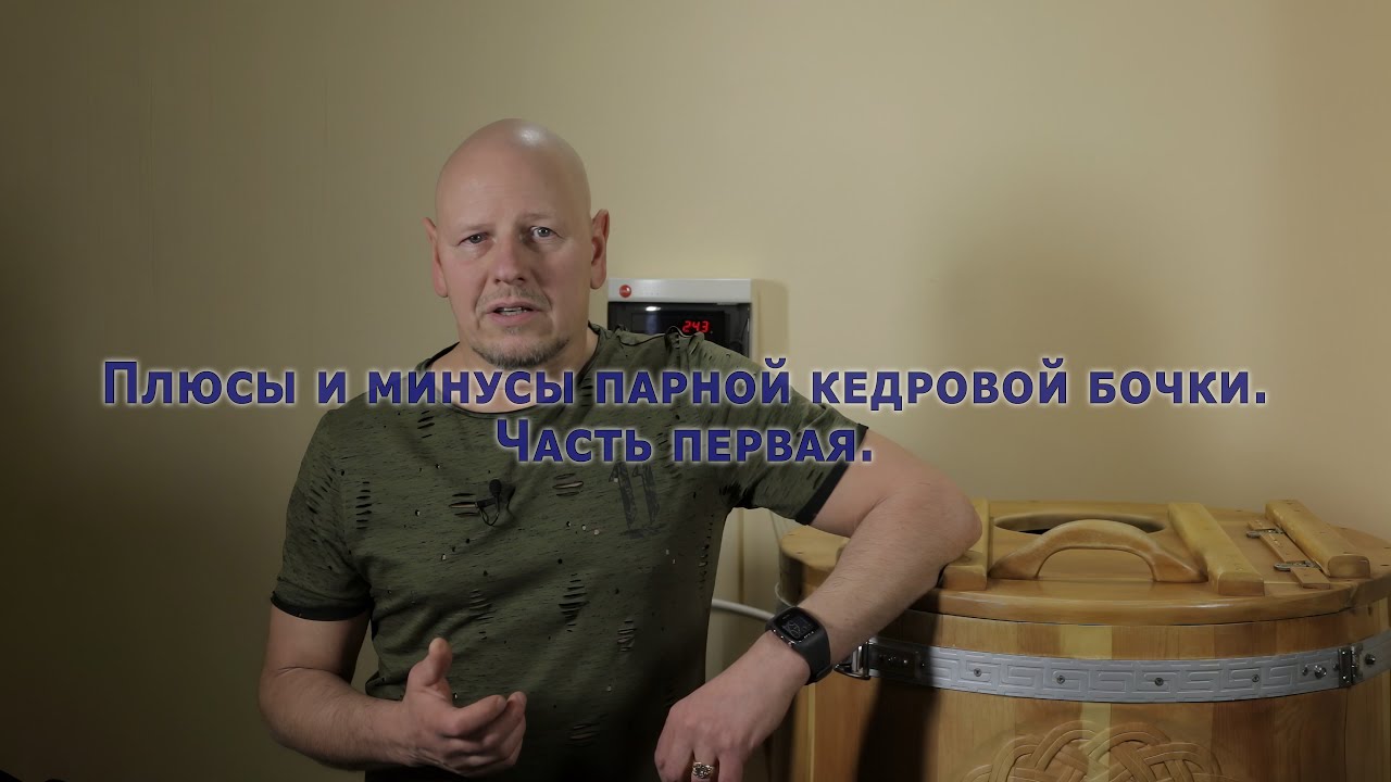 Плюсы и минусы парной кедровой бочки. Часть первая.