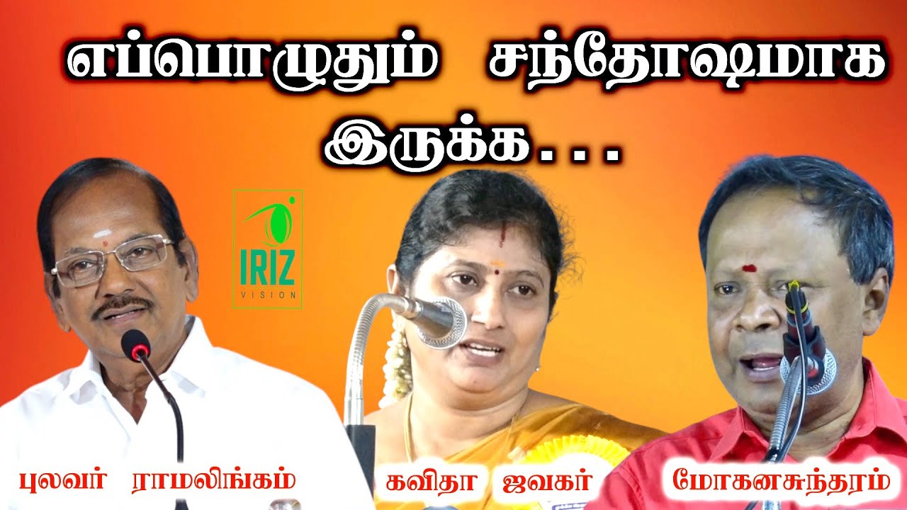 ramalingam comedy speech | kavitha jawahar speech | mohanasundaram comedy speech | Iriz Vision