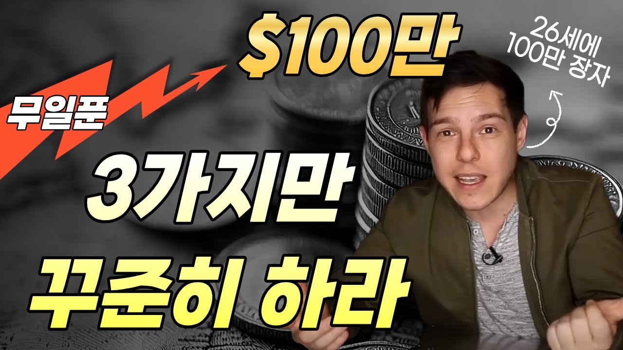 가난에서 벗어나고 부자되는 3가지 방법 #성공습관 #성공 #10억 #부자되는법