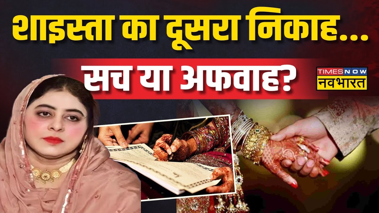 दूसरा निकाह करेगी... 'बेगम' तभी बचेगी? | Shaista Parveen News | Atique Ahmed