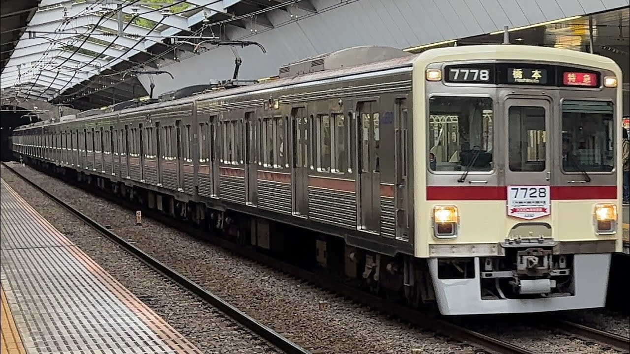 【復刻塗装】京王7000系7728F〔特急 橋本行き／京王永山駅到着・発車〕