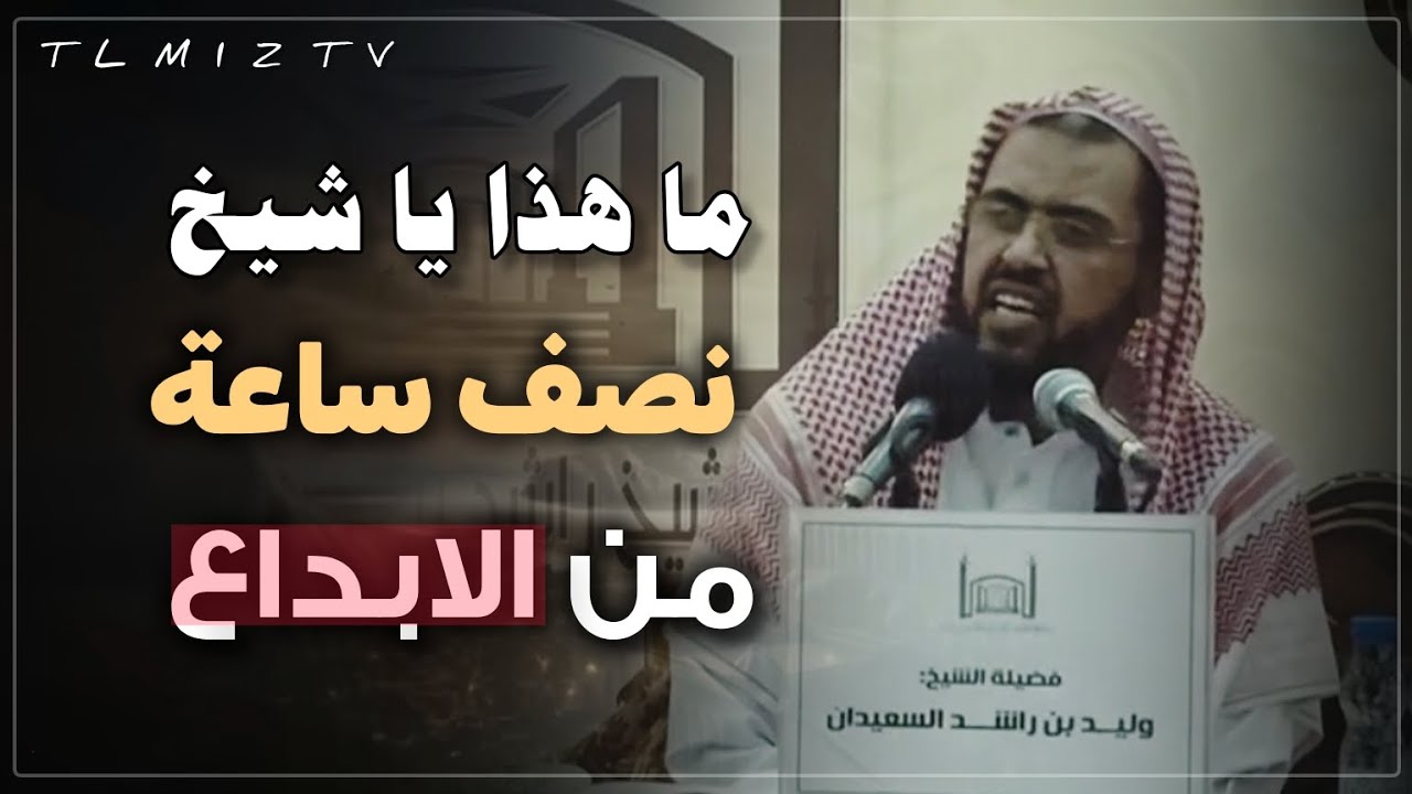 ما هذا الابداع يا سعيدان 🤯 الشيخ وليد يشرح القضاء والقدر بطريقة عجيبة 😱