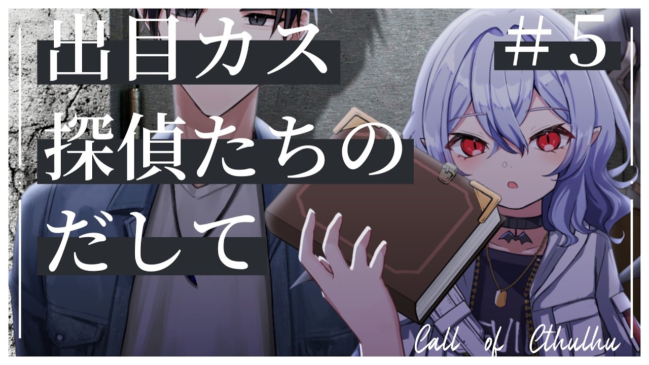 【クトゥルフ神話TRPG】出目カス探偵達のだして#5【リプレイ動画】【だして】