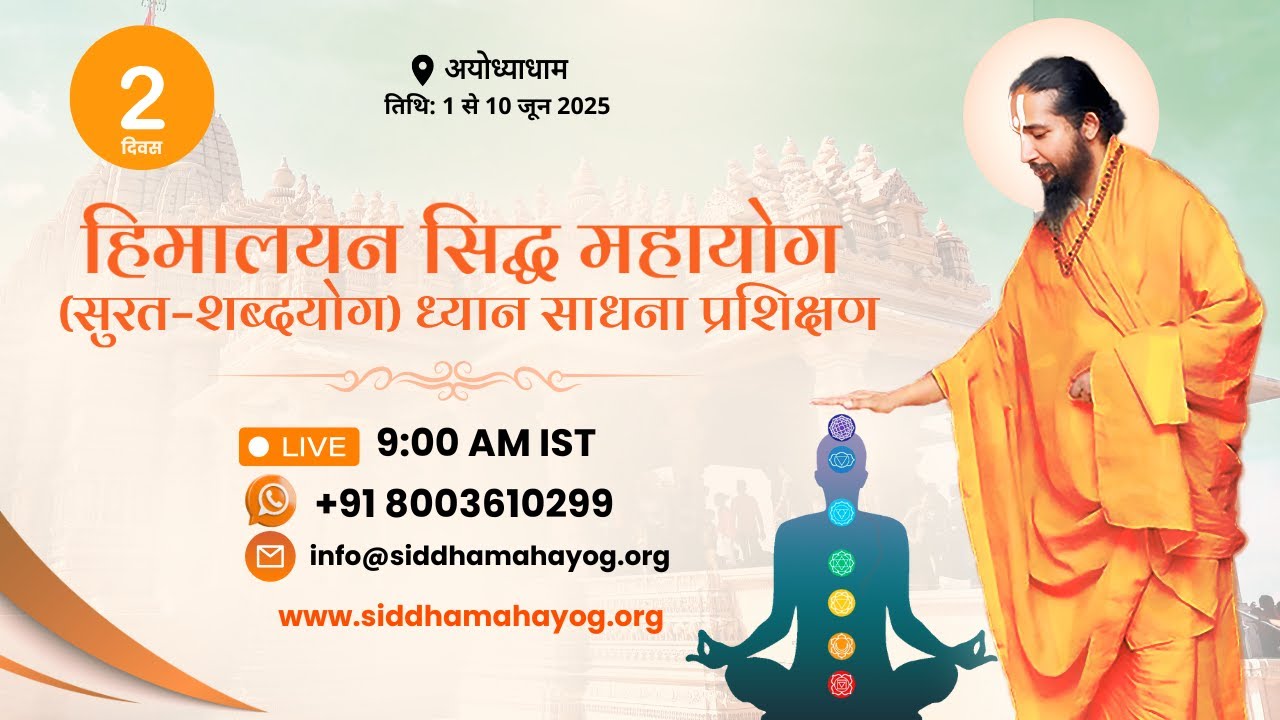 LIVE DAY 2 : Surat Sabdhayog Meditaion ll Ayodhya Dham ll Jagadguru Mahayogi Siddhababa