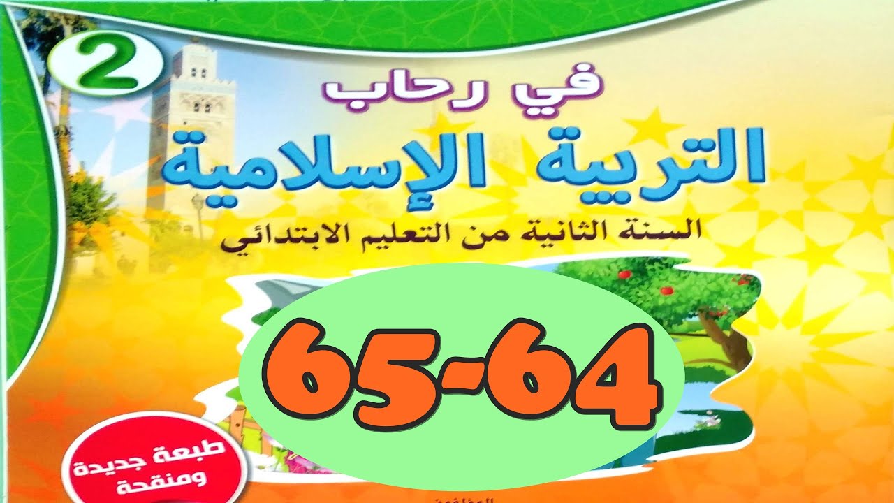 أصلي الظهر و العصر ص65/64 في رحاب التربية الاسلامية المستوى الثاني