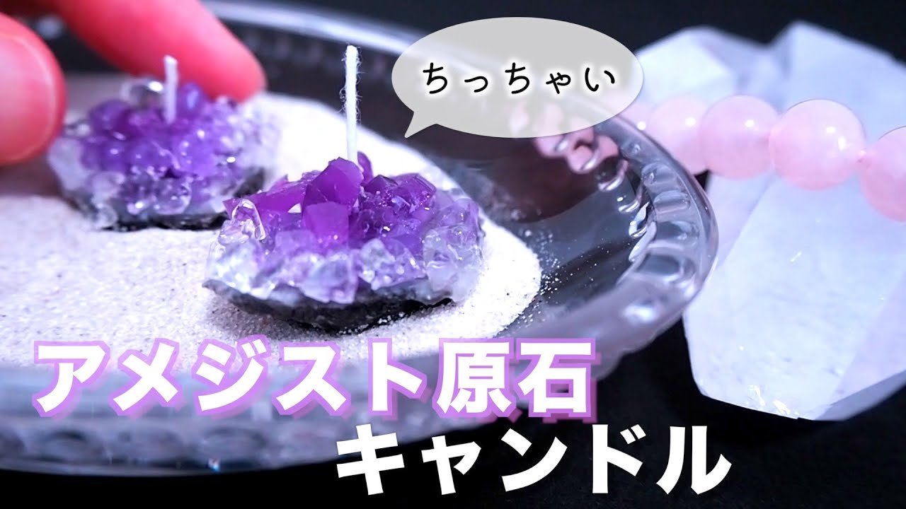 【DIY】ミニアメジストクラスターキャンドルを作りたい／Candle making／캔들 만들기【Miniature】