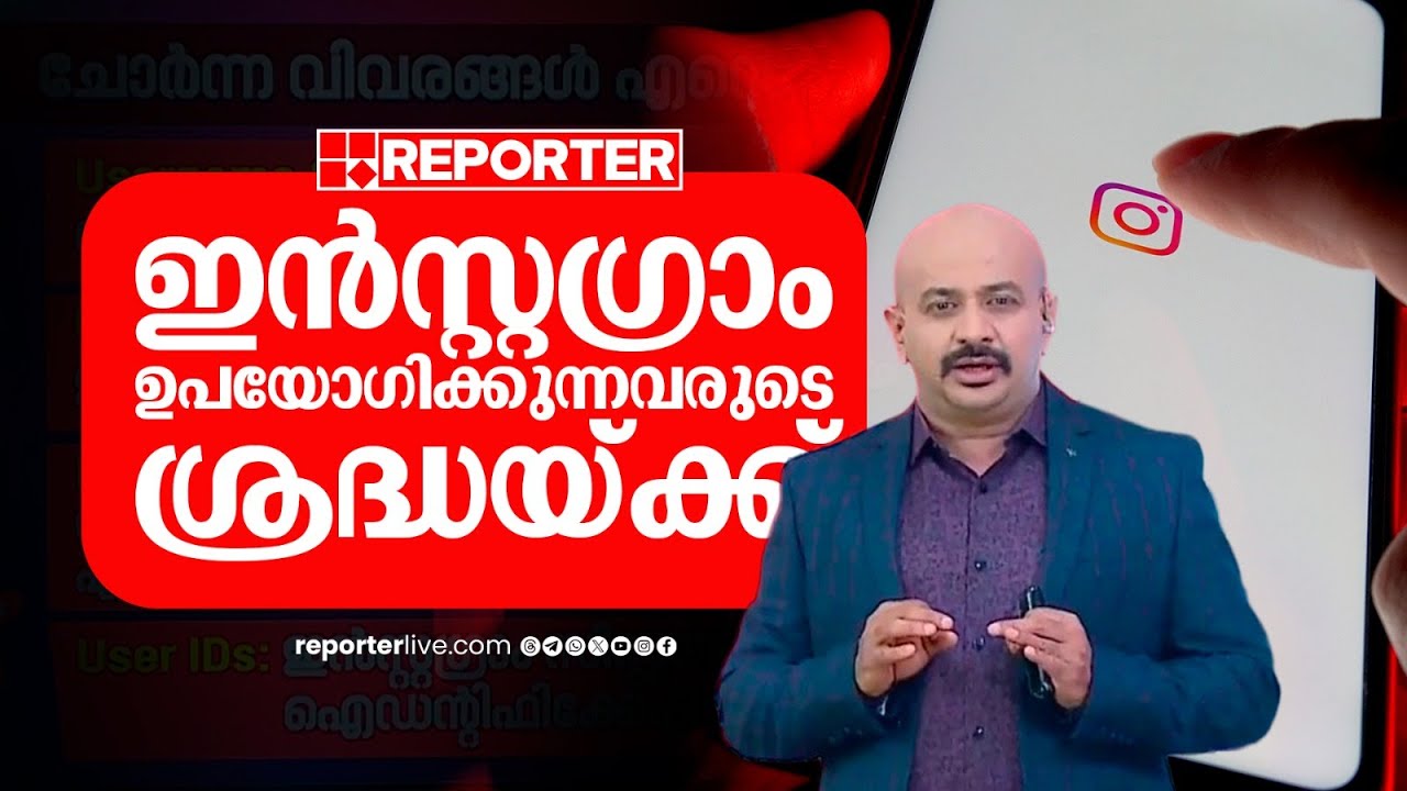ഇന്&zwj;സ്റ്റഗ്രാം ഉപയോഗിക്കുന്നവരുടെ ശ്രദ്ധയ്ക്ക്; ചോര്&zwj;ന്ന വിവരങ്ങള്&zwj; എന്തൊക്കെ?| Instagram