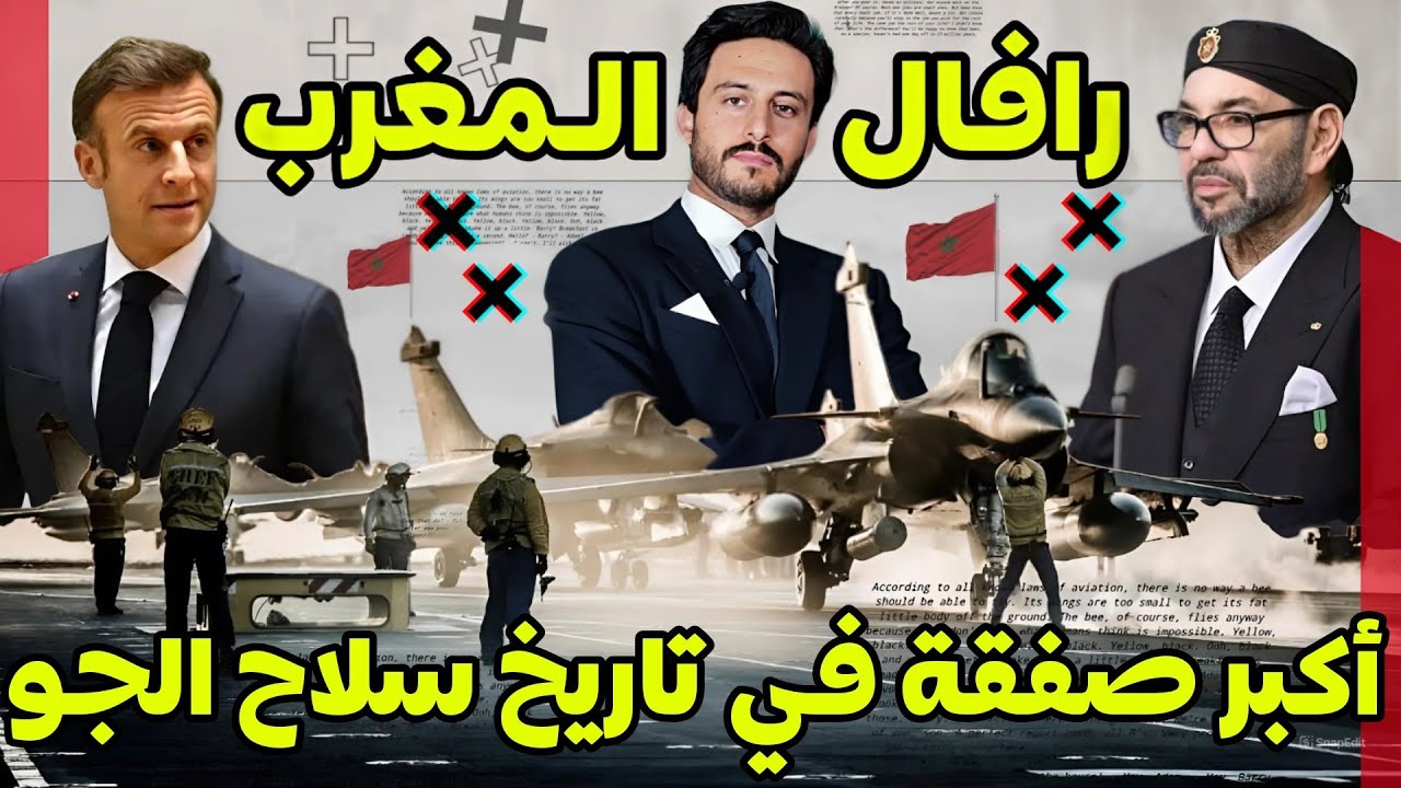 ماذا وراء أضخم صفقة في تاريخ سلاح الجو المغربي مع فرنسا وهل طائرة رفال تعتبر الحل الأمثل للمملكة؟!