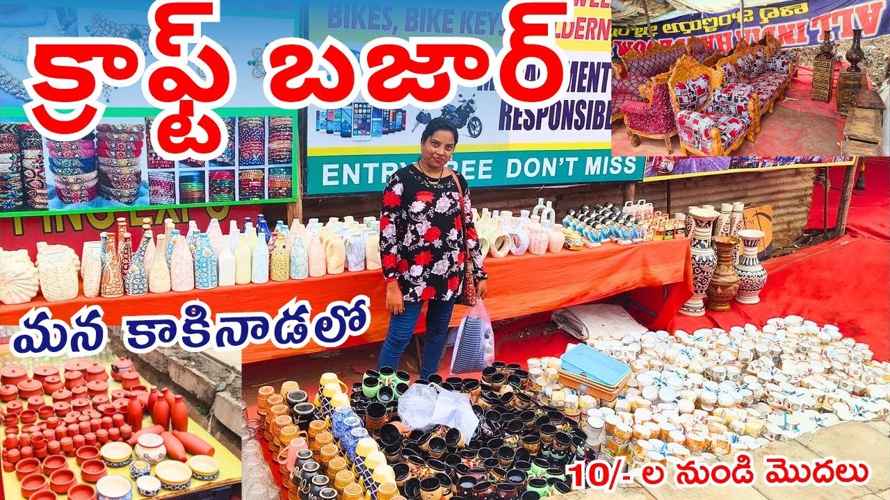 మన కాకినాడలో కొత్తగా క్రాఫ్ట్ బజార్ | New Craft Bazar| craft Bazar| ఈ సారి కలెక్షన్ చాలా బావుంది