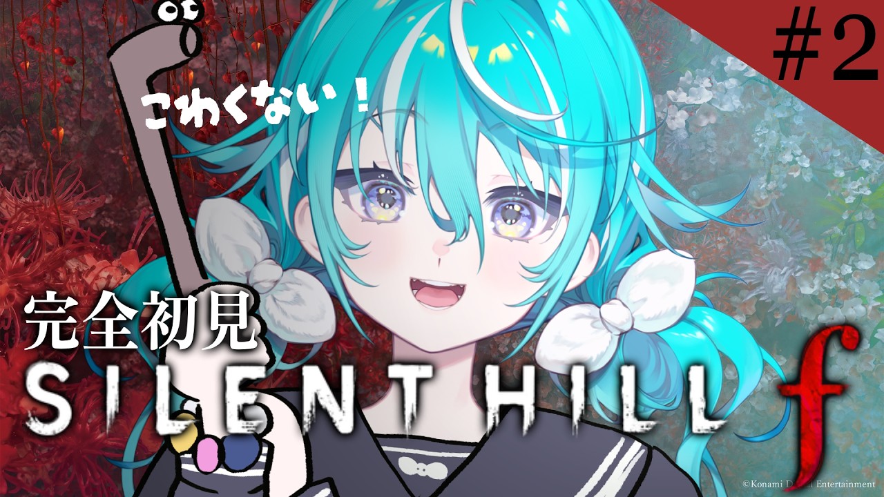 【#サイレントヒルf】鉄パイプ、実家のような安心感 #2 ※ネタバレあり【 #空跳つもり / re;BON1期生 】