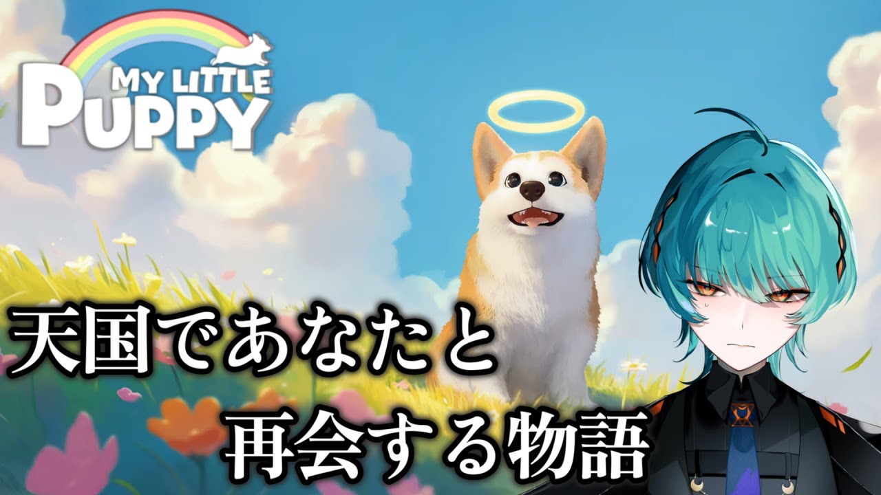 【My Little Puppy】 犬は駆ける、飼い主に会う一心で 【ガルポ大統領 / Vtuber】