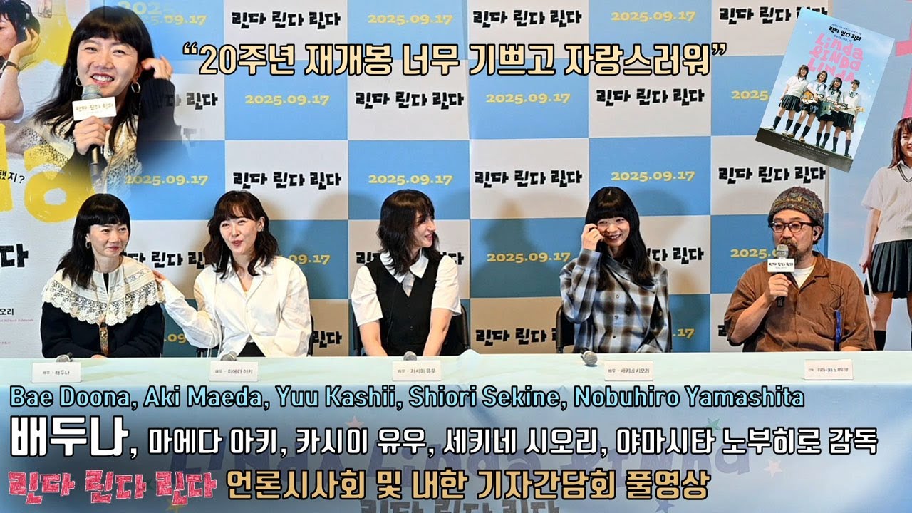 [풀영상] 배두나 첫 해외 진출작! 영화 [린다 린다 린다] 20주년 재개봉 기념 완전체 내한 기자간담회 | 마에다 아키, 카시이 유우, 세키네 시오리, 야마시타 노부히로 감독