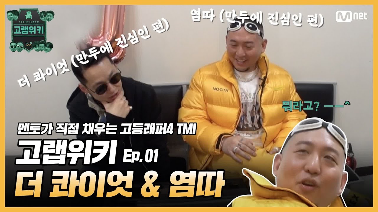 [EN/JP] [#고등래퍼4] 고랩위키 Ep.01 #더콰이엇 & #염따
