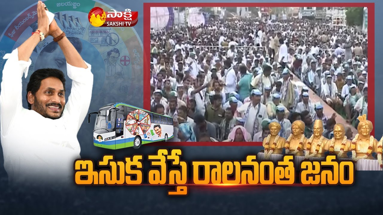 ఇసుక వేస్తే రాలనంత జనం | Samajika Nyaya Bheri Sabha @ New Poorna Junction | Vizianagaram | Sakshi TV
