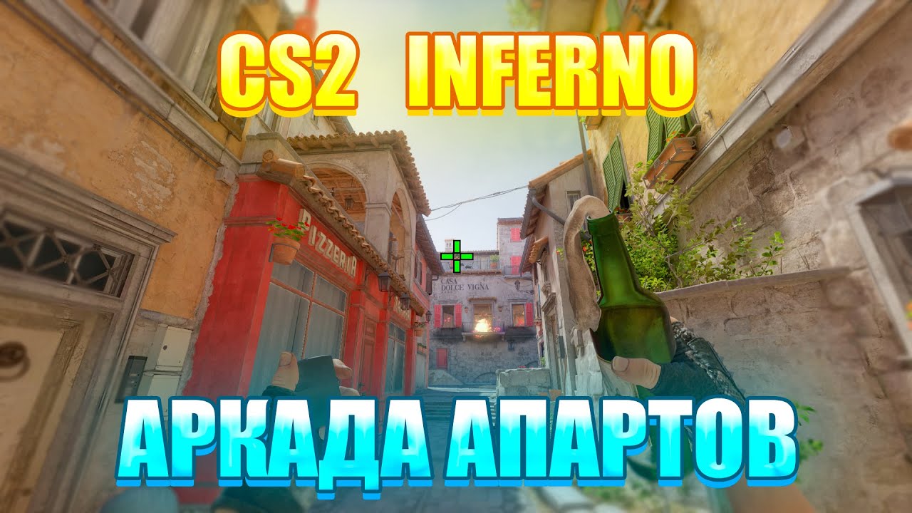 CS2 ИНФЕРНО - ЗАНИМАЙ АПСЫ ПРАВИЛЬНО!!!