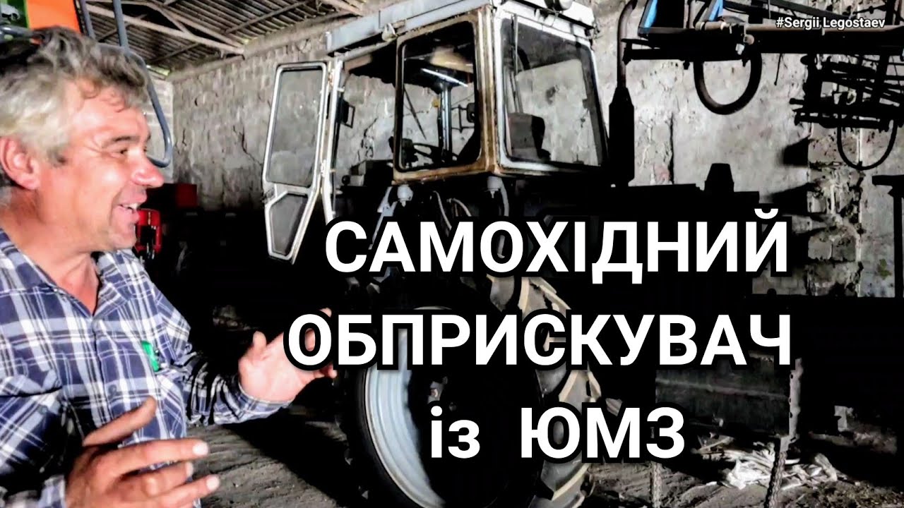 Самодельный опрыскиватель с ЮМЗ! Круче John Deere в поле и 100 км/ч по трассе!!!