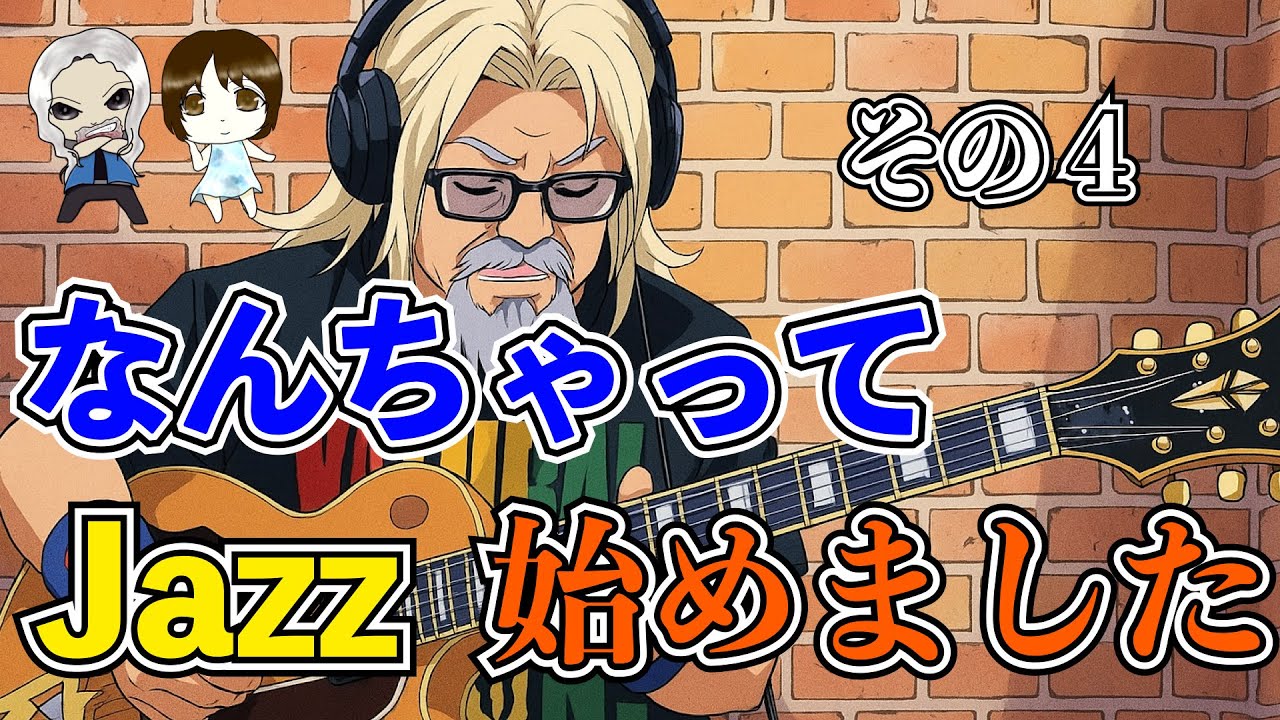 【Jazz Guitar Lesson】コードトーンを使ったアドリブ　 実践編4　Tab譜付き｜ギターレッスン