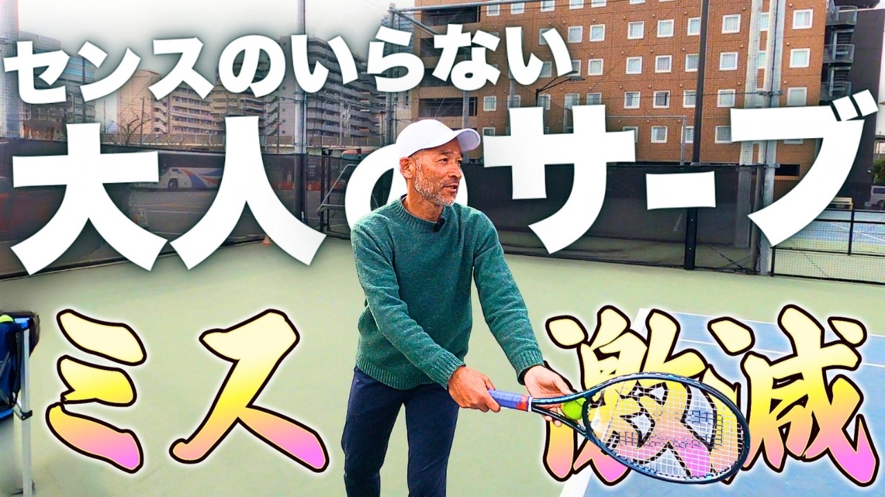 【サーブ】センスのいらない大人のサーブ！これでフォルト激減！