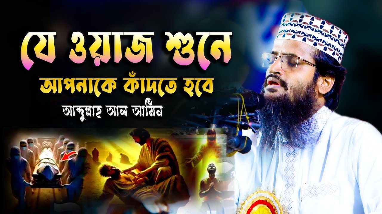 যে ওয়াজ শুনে আপনার চোঁখে পানি চলে আসবে । আব্দুল্লাহ আল আমিন নতুন ওয়াজ । Abdullah Al Amin New Waz