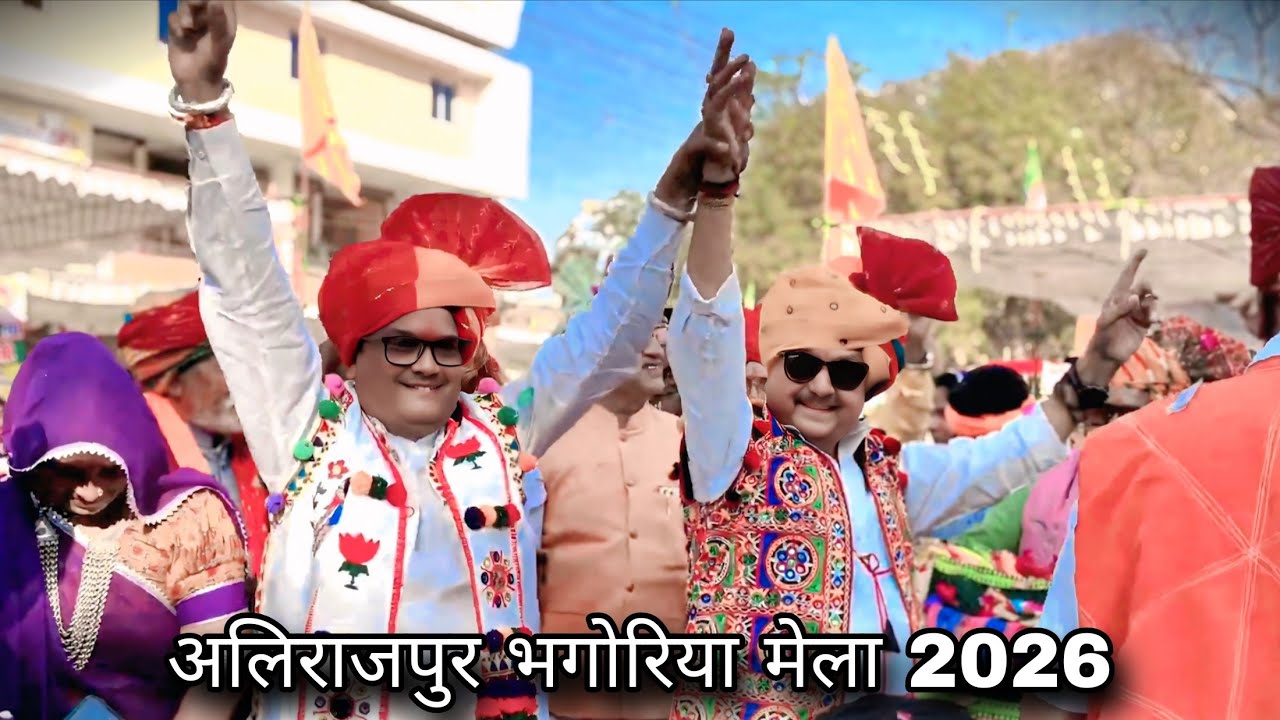 नागरसिंह चौहान ( विधायक ) अलीराजपुर भगोरिया में नाचते हुए || alirajpur bhangoriya 2026 || alirajpur 