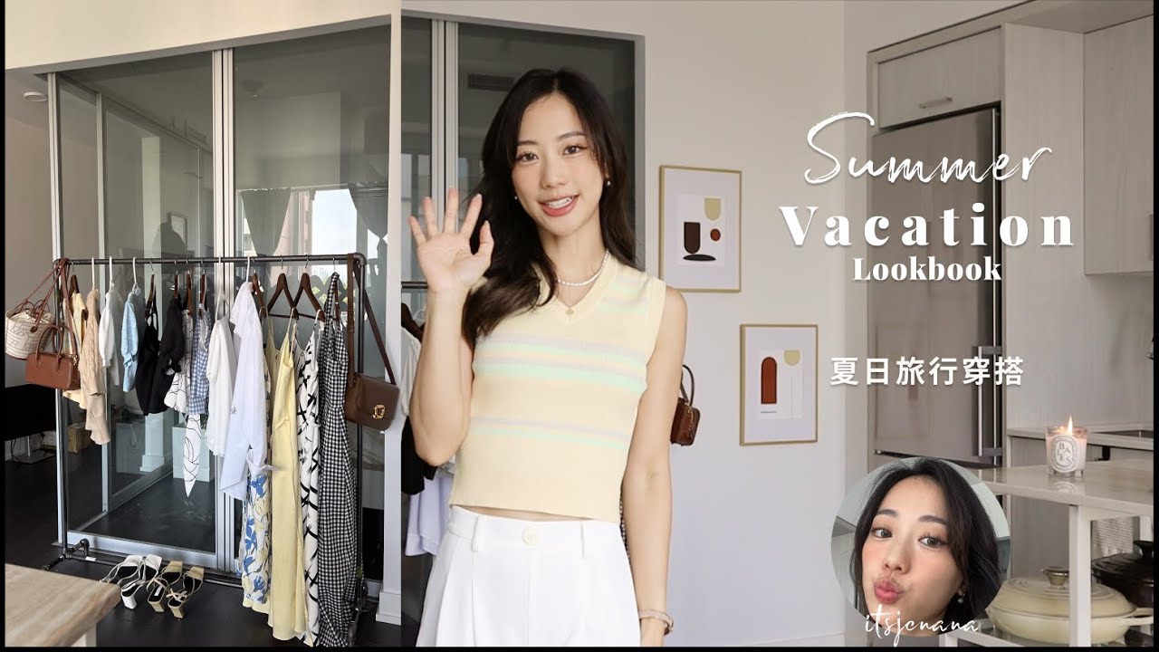 𝐬𝐮𝐦𝐦𝐞𝐫 𝐥𝐨𝐨𝐤𝐛𝐨𝐨𝐤 夏日的渡假風穿搭 🏖️ 5種旅行打包公式  | It's Jcnana 蒨蒨