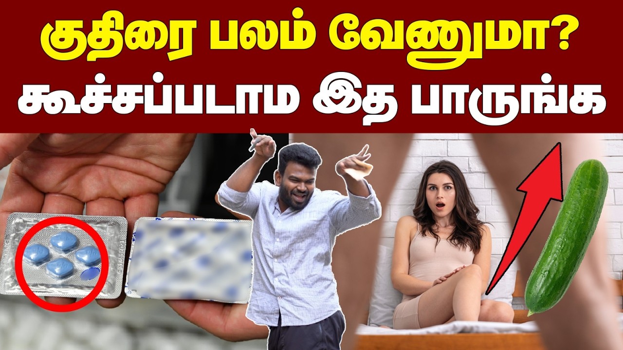 Viagra Truth 😱 | ஆண்களின் வரப்பிரசாதம் ஒன்னு போதும் உண்மையா | Erectile Dysfunction Explained Tamil