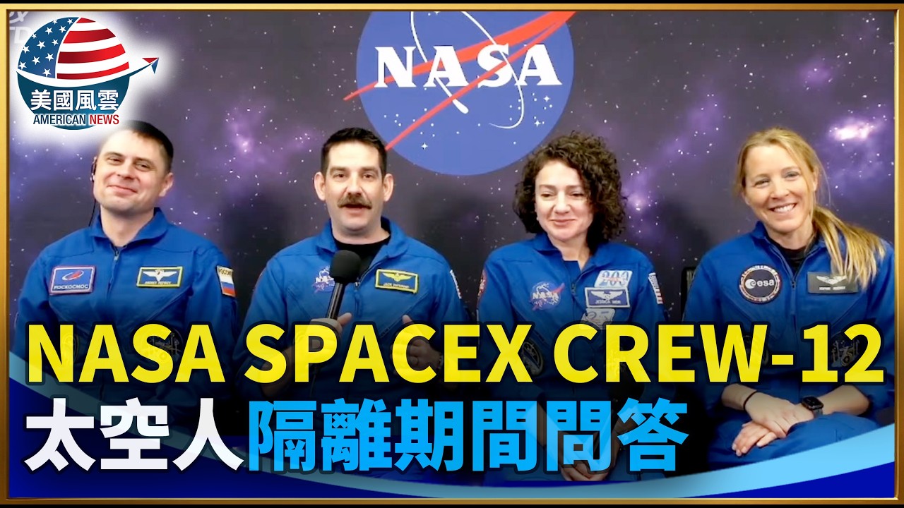 NASA SpaceX Crew-12 太空人隔離期間問答｜ #大紀元新聞網 2/8/2026