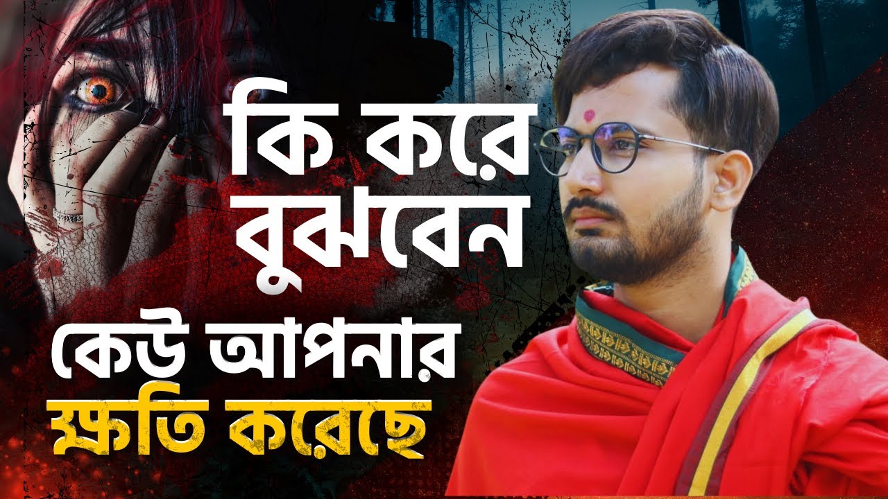 কেউ আপনার ক্ষতি করছে কি করে বুঝবেন । Kew khoti korle ki kore bujhbo । #তন্ত্র #tantra #blackmagic